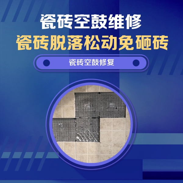 双辽瓷砖空鼓维修公司分享卫生间墙面瓷砖空鼓面积较大时，如何进行注浆修补？