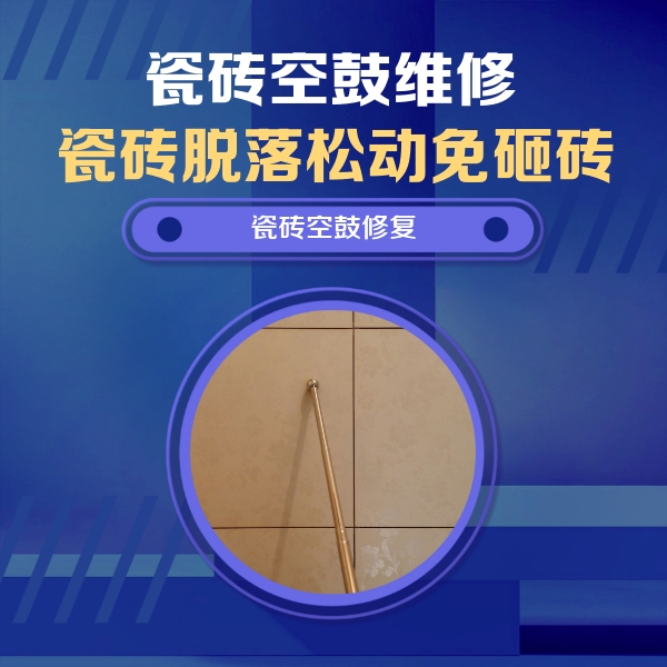 双辽瓷砖空鼓维修公司分享如何判断瓷砖空鼓的面积？