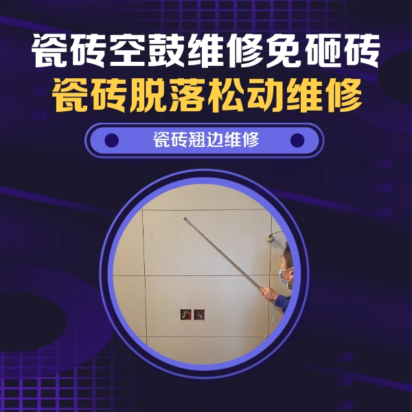 双辽瓷砖空鼓维修公司分享瓷砖空鼓面积较大时，除了注浆修补还有哪些维修方法？