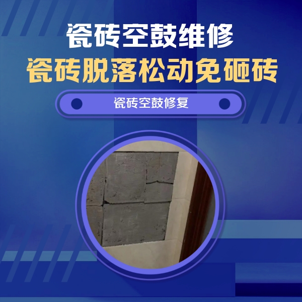 双辽瓷砖空鼓维修公司分享砖缝注浆修补空鼓的注意事项有哪些？