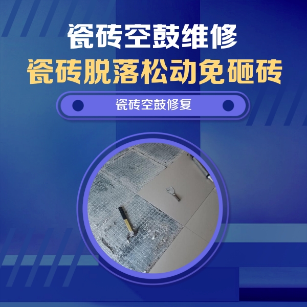 双辽瓷砖空鼓维修公司分享瓷砖松动维修的方法