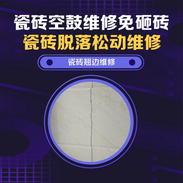 双辽瓷砖空鼓维修公司分享砖缝注浆修补空鼓的具体操作步骤是什么