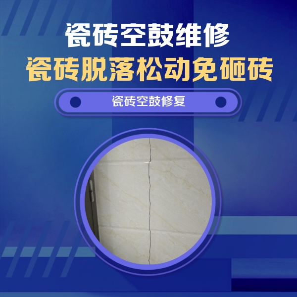 双辽瓷砖空鼓维修公司分享瓷砖空鼓面积较大时，除了注浆修补还有哪些维修方法？